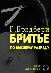 Бритьё по высшему разряду — Рэй Брэдбери