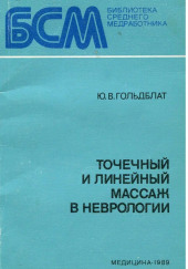 Точечный и линейный массаж в неврологии — Юрий Гольдблат