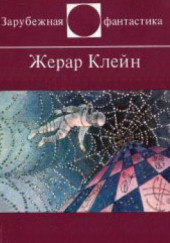 Предупреждение директорам зоопарков — Жерар Клейн