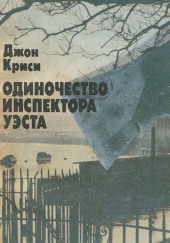 Одиночество инспектора Уэста — Джон Кризи