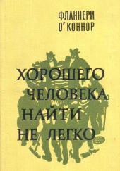 Хорошего человека найти не легко — Фланнери О’Коннор