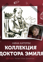 Коллекция доктора Эмиля — Нина Катерли