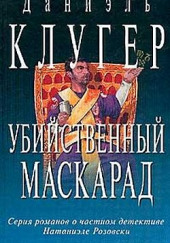 Убийственный маскарад — Даниэль Клугер