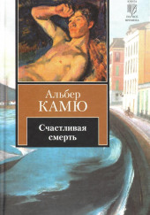 Счастливая смерть — Альбер Камю