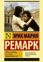 Жизнь взаймы — Эрих Мария Ремарк