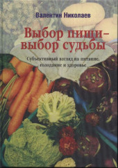 Выбор пищи – выбор судьбы — Валентин Николаев