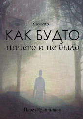 Как будто ничего и не было — Павел Крапчитов