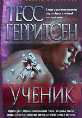 Ученик — Тесс Герритсен