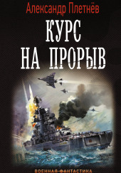 Курс на прорыв — Александр Плетнёв