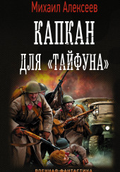 Капкан для «Тайфуна» — Михаил Егорович Алексеев