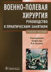 Военно-полевая хирургия. Руководство к практическим занятиям: учебное пособие — Михаил Лысенко