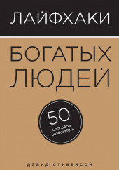 Лайфхаки богатых людей. 50 способов разбогатеть — Дэвид Стивенсон