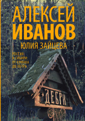 Дебри — Алексей Иванов,                                                               
                  Юлия Зайцева