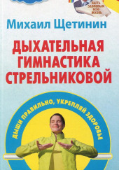 Дыхательная гимнастика Стрельниковой — Михаил Щетинин