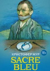 Sacre bleu (Священная синева) — Кристофер Мур