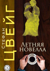 Летняя новелла — Стефан Цвейг