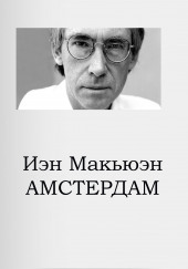 Амстердам — Иэн Макьюэн