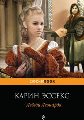 Лебеди Леонардо — Карин Эссекс