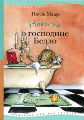 Новости о господине Белло — Пауль Маар