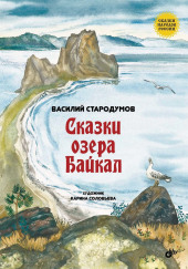 Сказки озера Байкал — Василий Стародумов