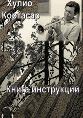 Книга инструкций — Хулио Кортасар