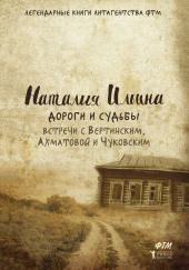 Дороги и судьбы. Встречи с Вертинским, Ахматовой и Чуковским — Наталья Ильина