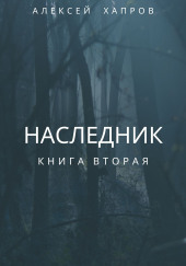 Наследник. Книга вторая — Алексей Хапров