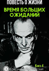 Время больших ожиданий — Константин Паустовский