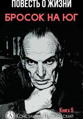 Бросок на юг — Константин Паустовский