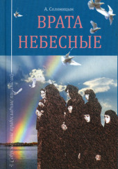 Врата небесные — Алексей Солоницын