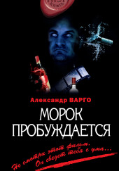 Морок пробуждается — Александр Варго