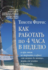 Как работать по 4 часа в неделю — Тимоти Феррис