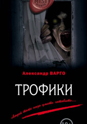 Трофики — Александр Варго