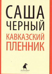 Кавказский пленник — Саша Чёрный