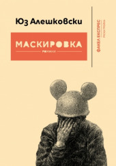 Маскировка — Юз Алешковский