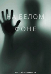 На белом фоне — Алексей Черемисов