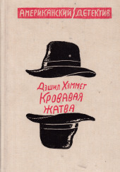 Кровавая жатва — Дэшил Хэммет