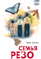 Семья Резо — Эрве Базен