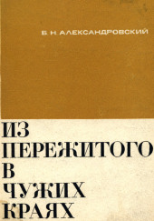 Из пережитого в чужих краях — Борис Александровский