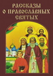 Рассказы о православных святых — Валерий Воскобойников,                                                               
                  Сергей Махотин