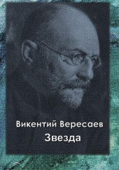 Звезда — Викентий Вересаев