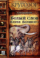 Белый слон Карла Великого — Анатолий Левандовский