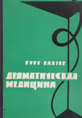 Драматическая медицина. Опыты врачей на себе — Гуго Глязер