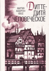 Дитте — дитя человеческое — Мартин Андерсен-Нексё