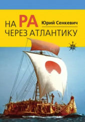 На «Ра» через Атлантику — Юрий Сенкевич