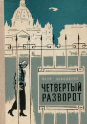 Четвёртый разворот — Пётр Лебеденко