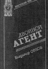 Двойной агент. Записки русского контрразведчика — Владимир Орлов