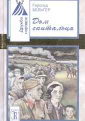 Дом скитальца — Герольд Бельгер