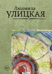 Путешествие в седьмую сторону света — Людмила Улицкая