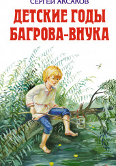 Детские годы Багрова-внука — Сергей Аксаков